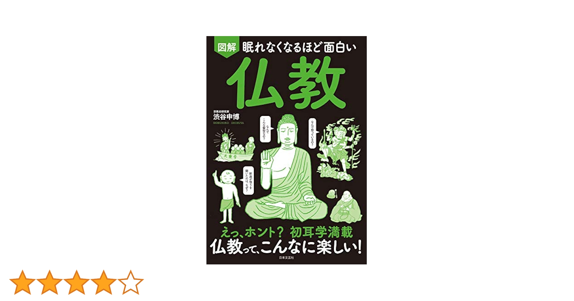 眠れなくなるほど面白い 図解 仏教 | 渋谷 申博 |本 | 通販 | Amazon
